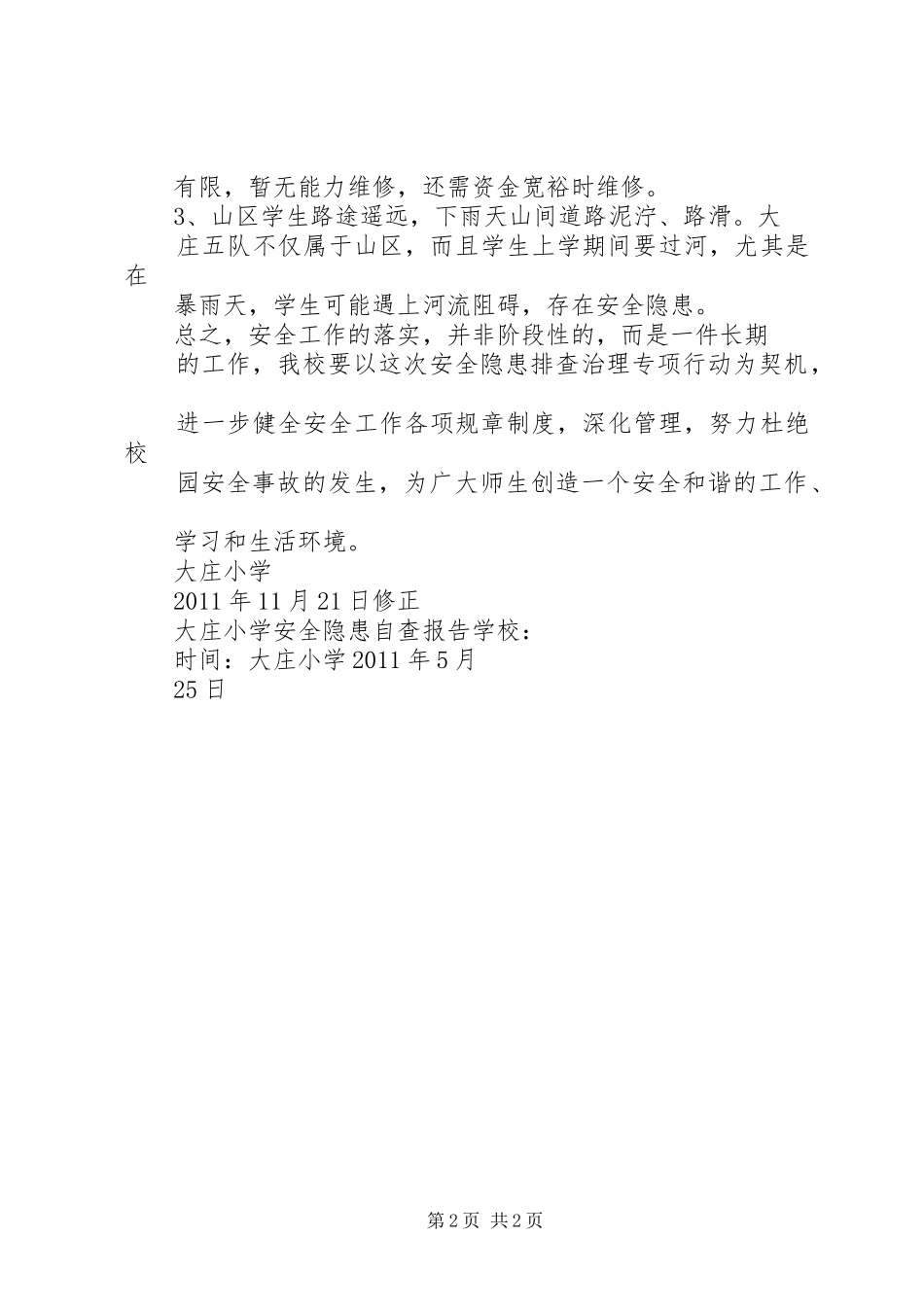 大庄小学安全自查整改汇报材料 _第2页