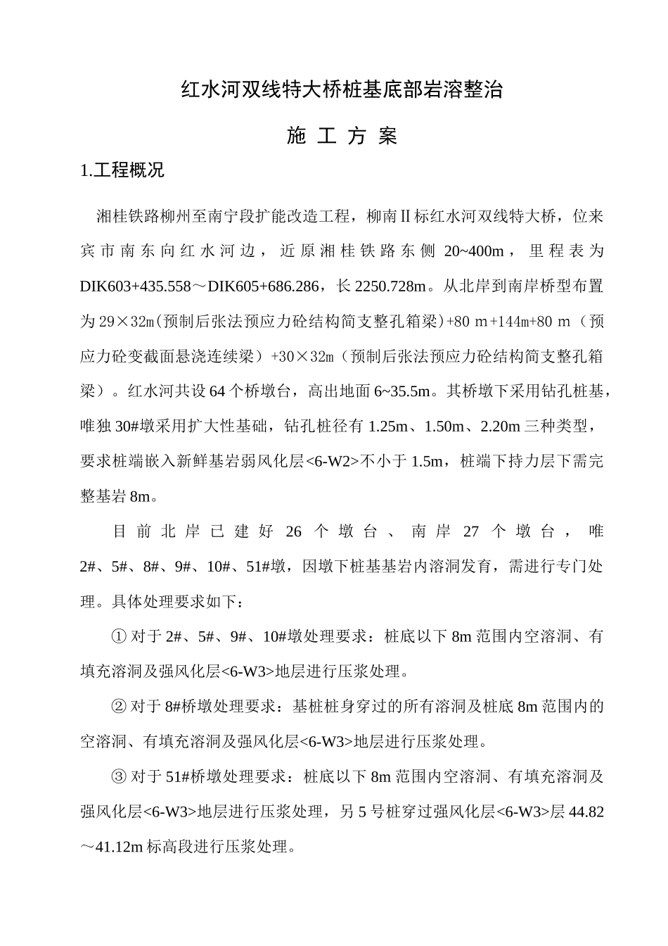 岩溶整治施工方案_第1页