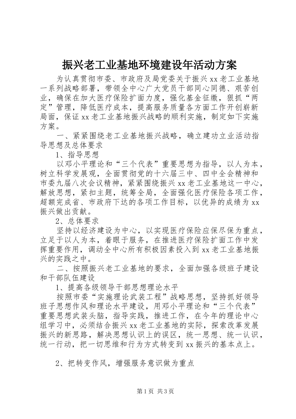 振兴老工业基地环境建设年活动方案_第1页