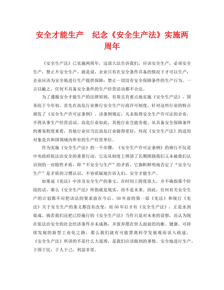 《安全管理》之安全才能生产　纪念《安全生产法》实施两周年 _第1页