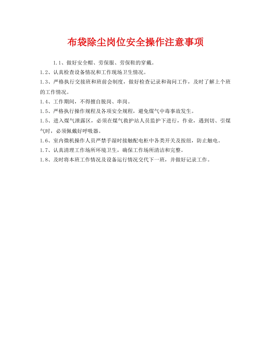 《安全管理》之布袋除尘岗位安全操作注意事项 _第1页