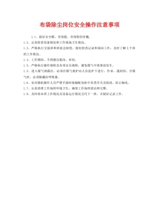 《安全管理》之布袋除尘岗位安全操作注意事项 