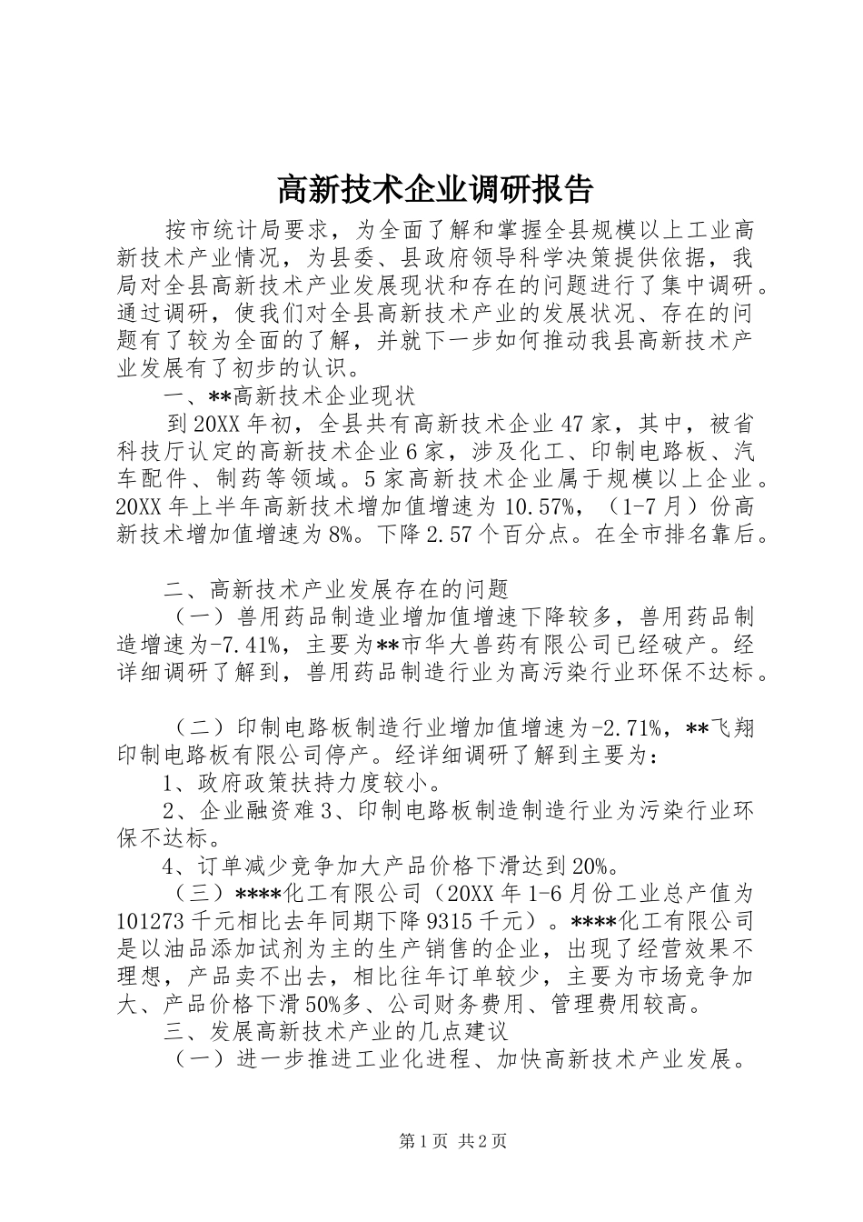 高新技术企业调研报告 _第1页