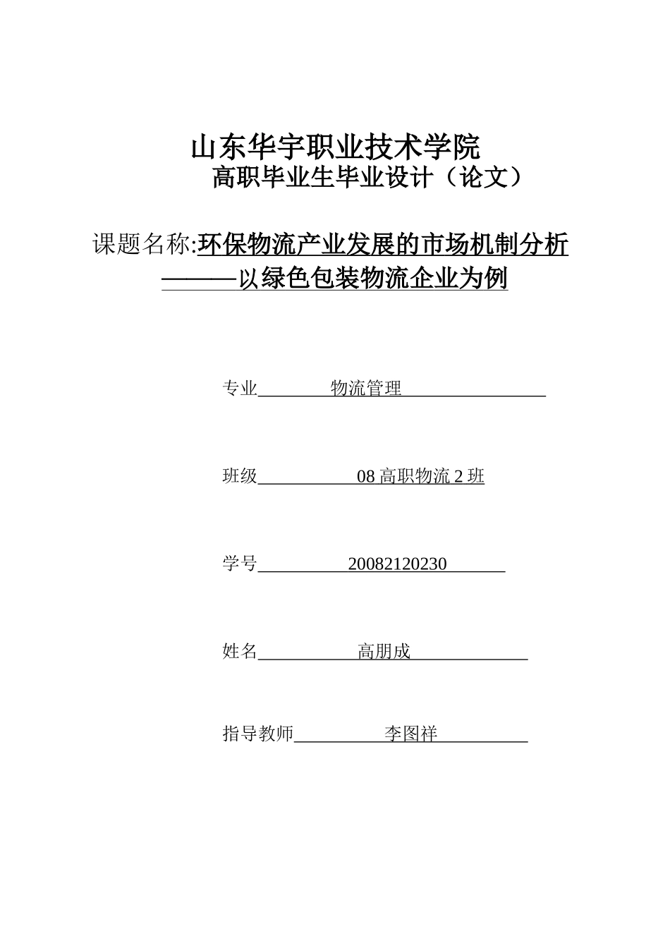 环保物流产业发展的市场机制分析_第1页