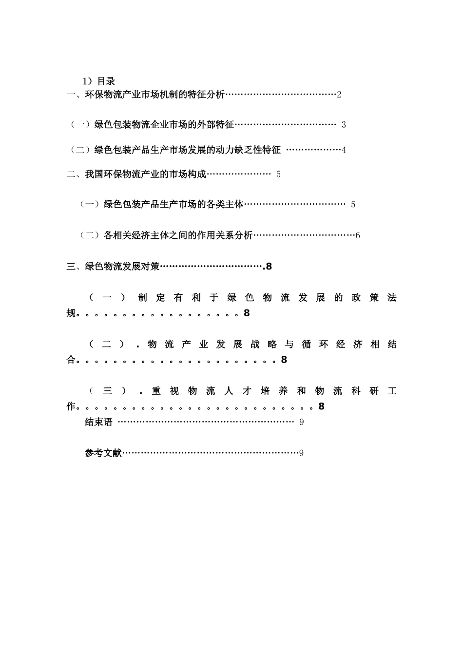 环保物流产业发展的市场机制分析_第2页
