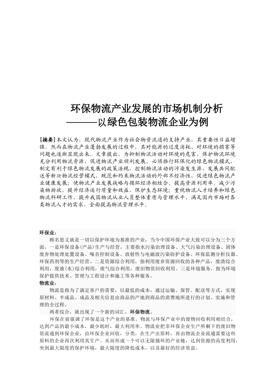 环保物流产业发展的市场机制分析_第3页