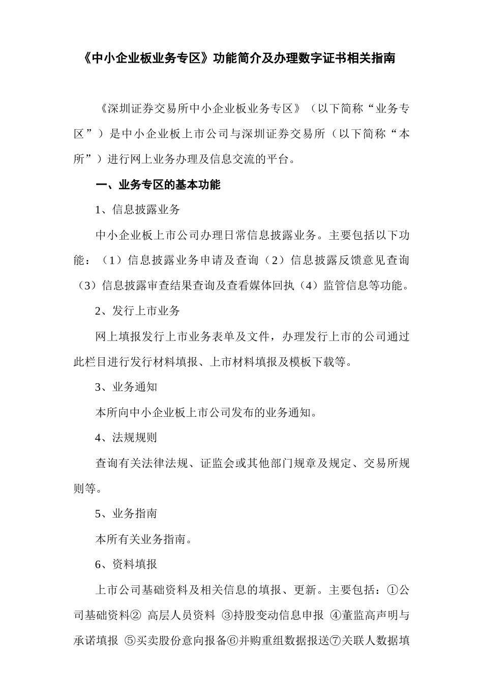 中小企业板业务专区功能简介及办理数字证书相关指南(XXXX0113)_第1页