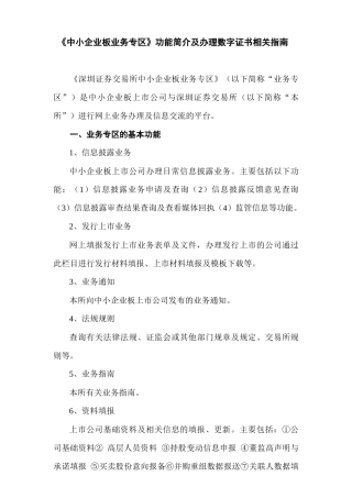 中小企业板业务专区功能简介及办理数字证书相关指南(XXXX0113)