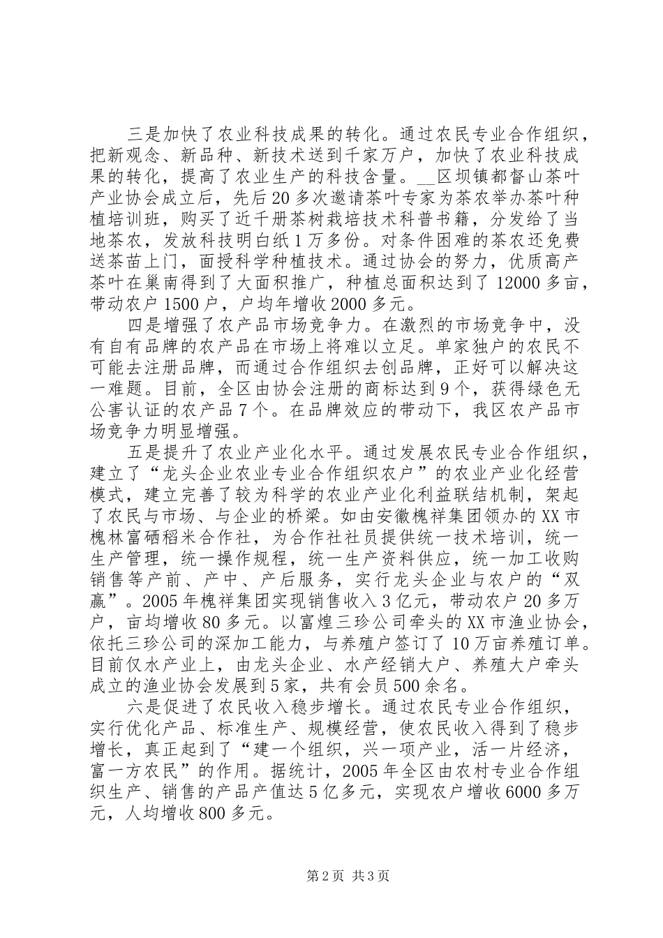 区发展农民专业合作组织的调研报告 _第2页