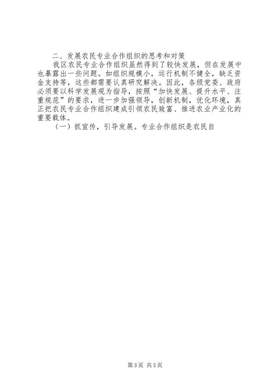区发展农民专业合作组织的调研报告 _第3页