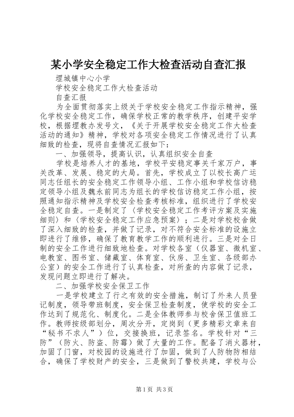 某小学安全稳定工作大检查活动自查汇报 _第1页