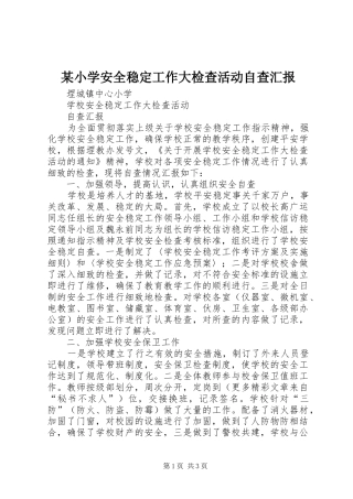 某小学安全稳定工作大检查活动自查汇报 