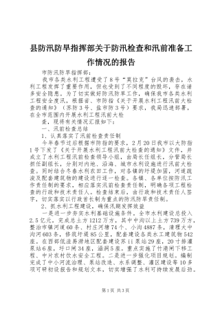 县防汛防旱指挥部关于防汛检查和汛前准备工作情况的报告1 