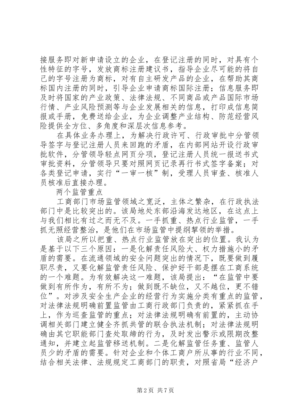 工商系统挂职锻炼工作报告 _第2页