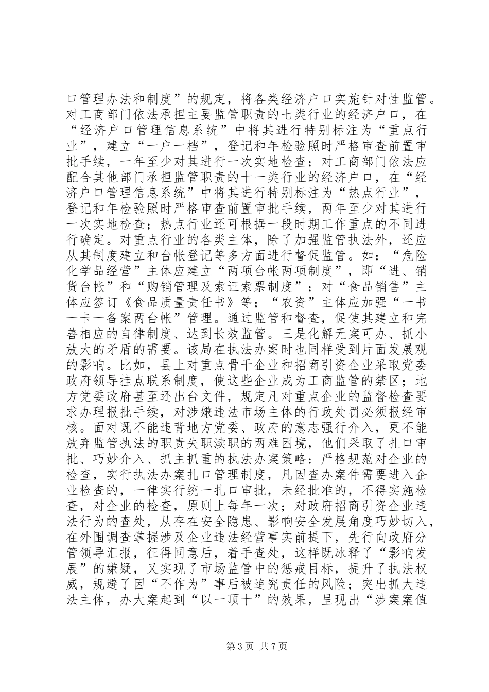 工商系统挂职锻炼工作报告 _第3页