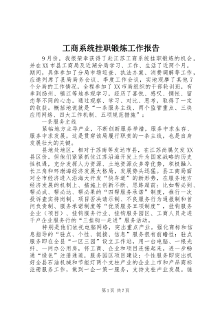 工商系统挂职锻炼工作报告 