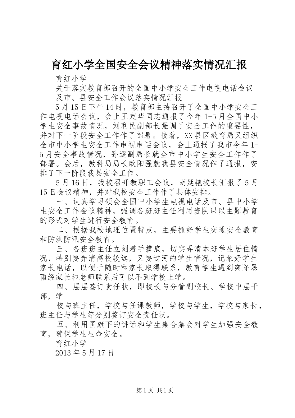 育红小学全国安全会议精神落实情况汇报 _第1页