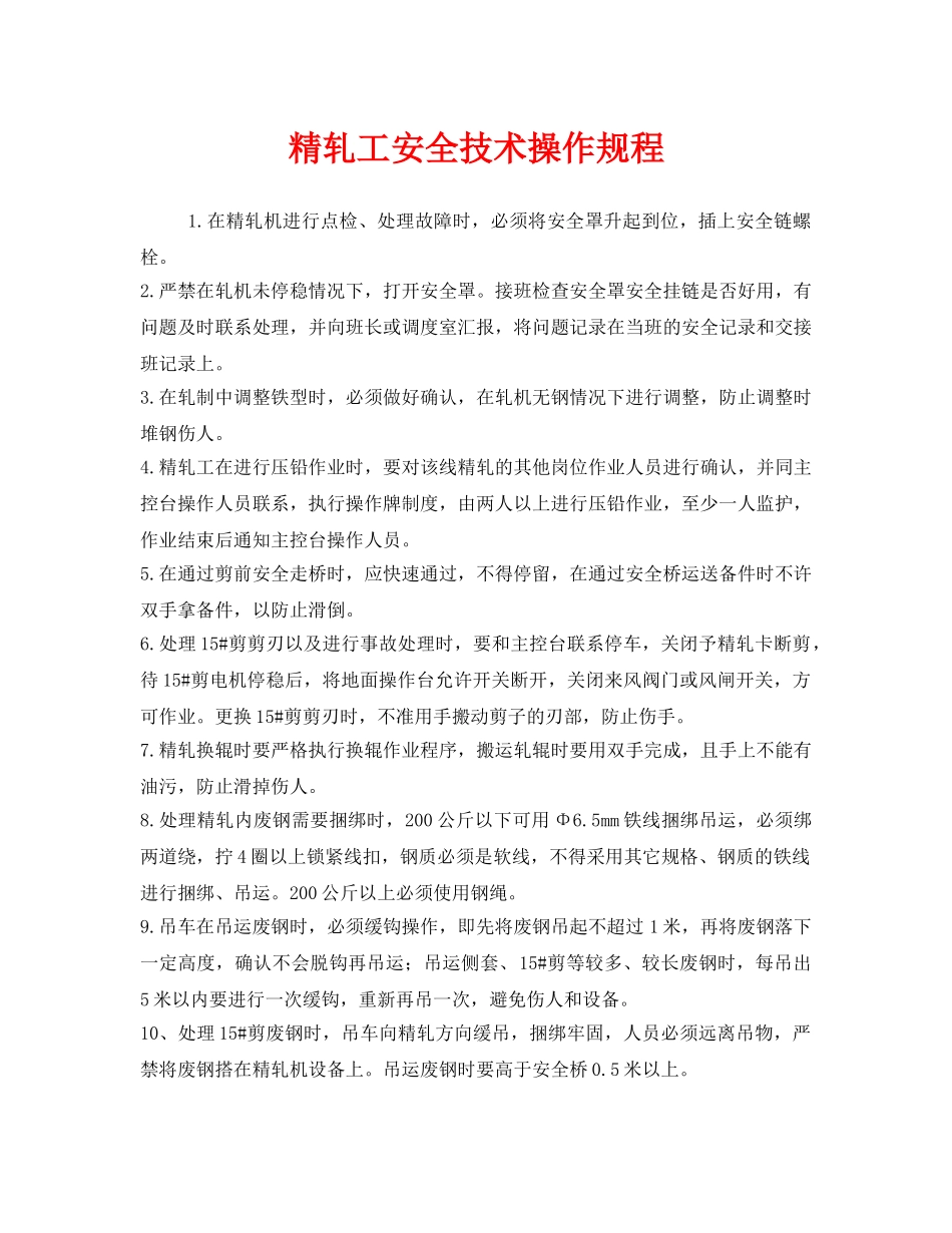 《安全操作规程》之精轧工安全技术操作规程 _第1页