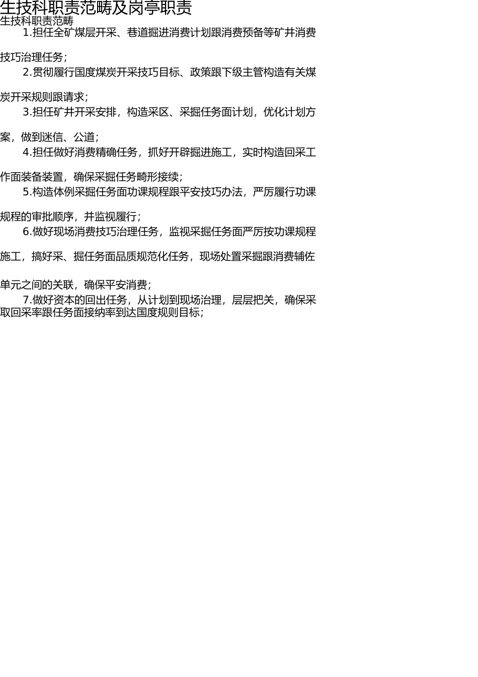 生产技术科职责范围及岗位职责 _第1页