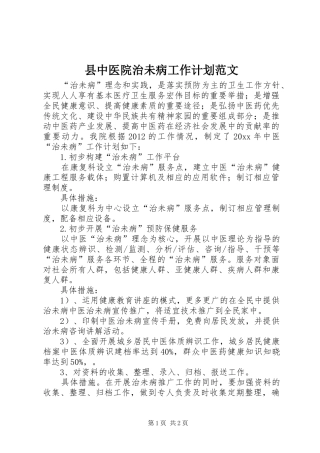 县中医院治未病工作计划范文