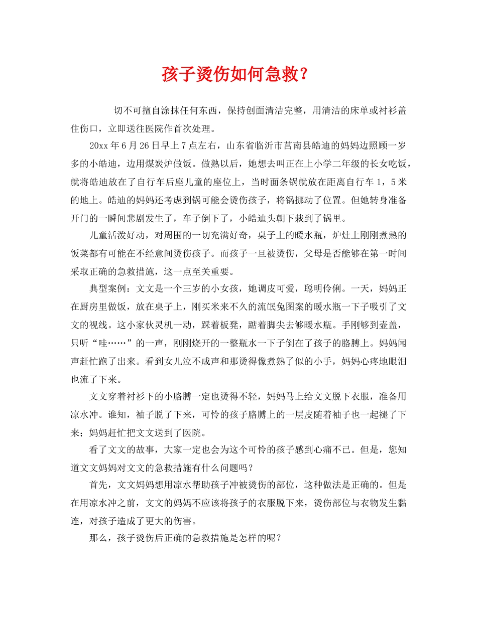 《安全常识-灾害防范》之孩子烫伤如何急救？ _第1页