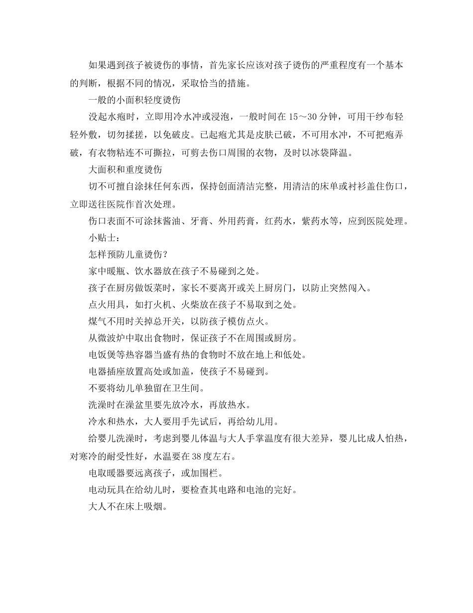 《安全常识-灾害防范》之孩子烫伤如何急救？ _第2页