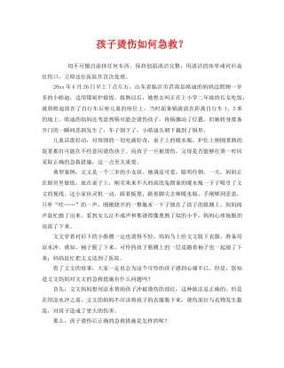 《安全常识-灾害防范》之孩子烫伤如何急救？ 