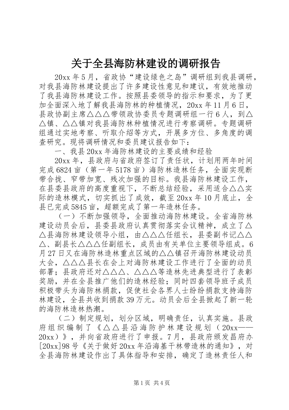 关于全县海防林建设的调研报告 _第1页