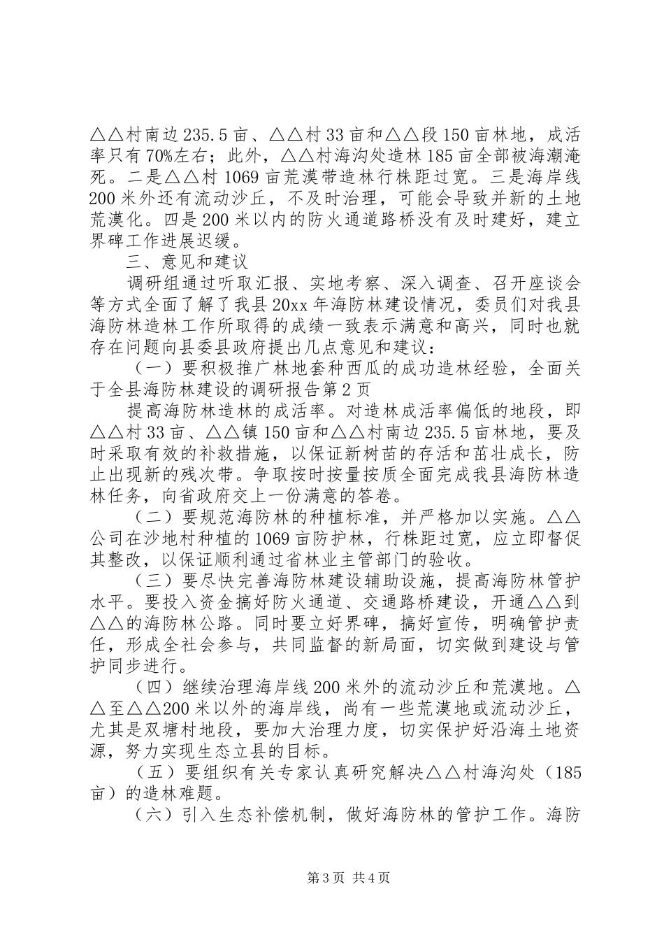 关于全县海防林建设的调研报告 _第3页