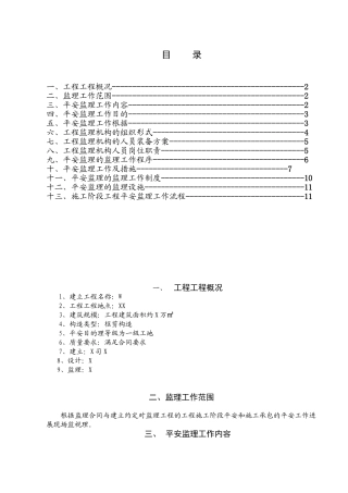 某工程安全监理规rr划