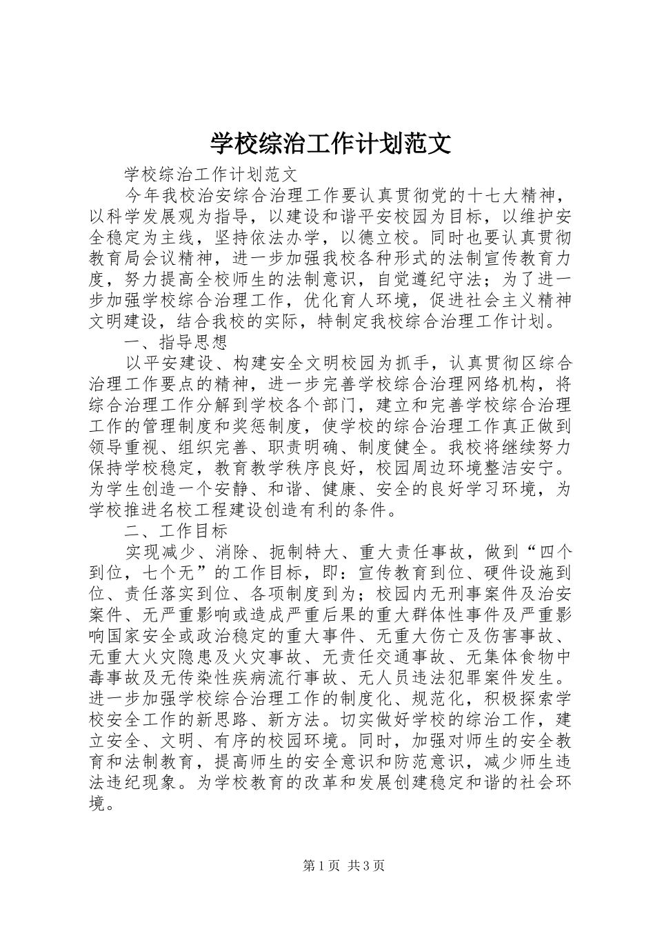 学校综治工作计划范文_第1页