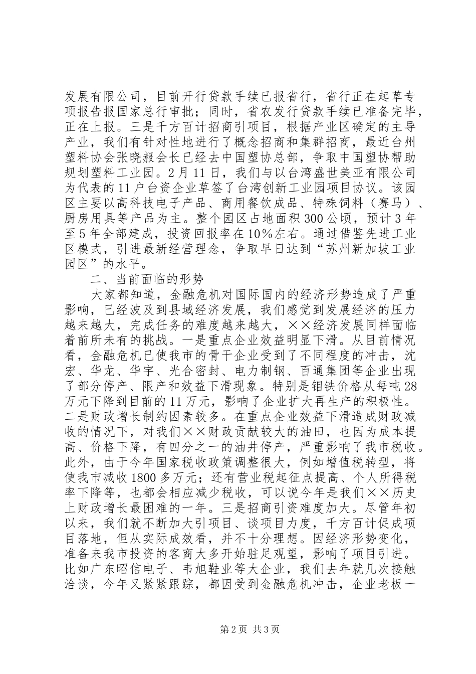 市经济运行工作情况汇报 _第2页