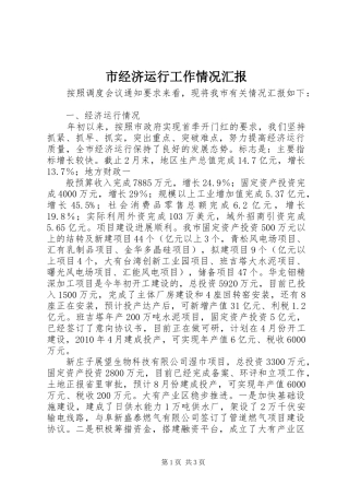 市经济运行工作情况汇报 