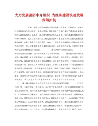 《安全管理》之大力发展消防中介组织 为经济建设快速发展保驾护航 
