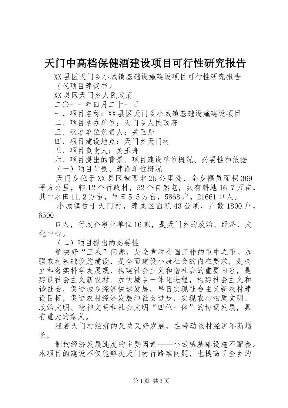 天门中高档保健酒建设项目可行性研究报告 _第1页