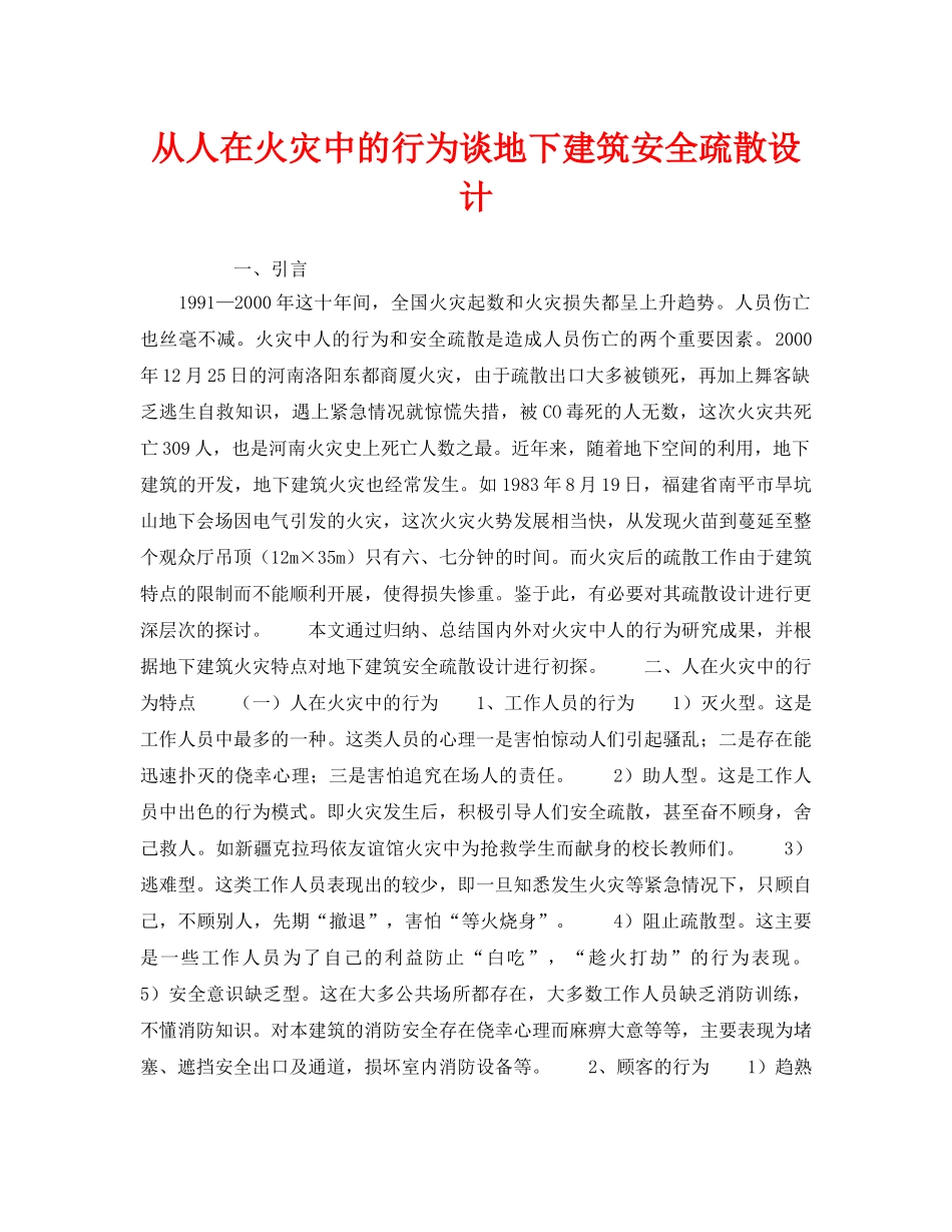 《安全管理》之从人在火灾中的行为谈地下建筑安全疏散设计 _第1页