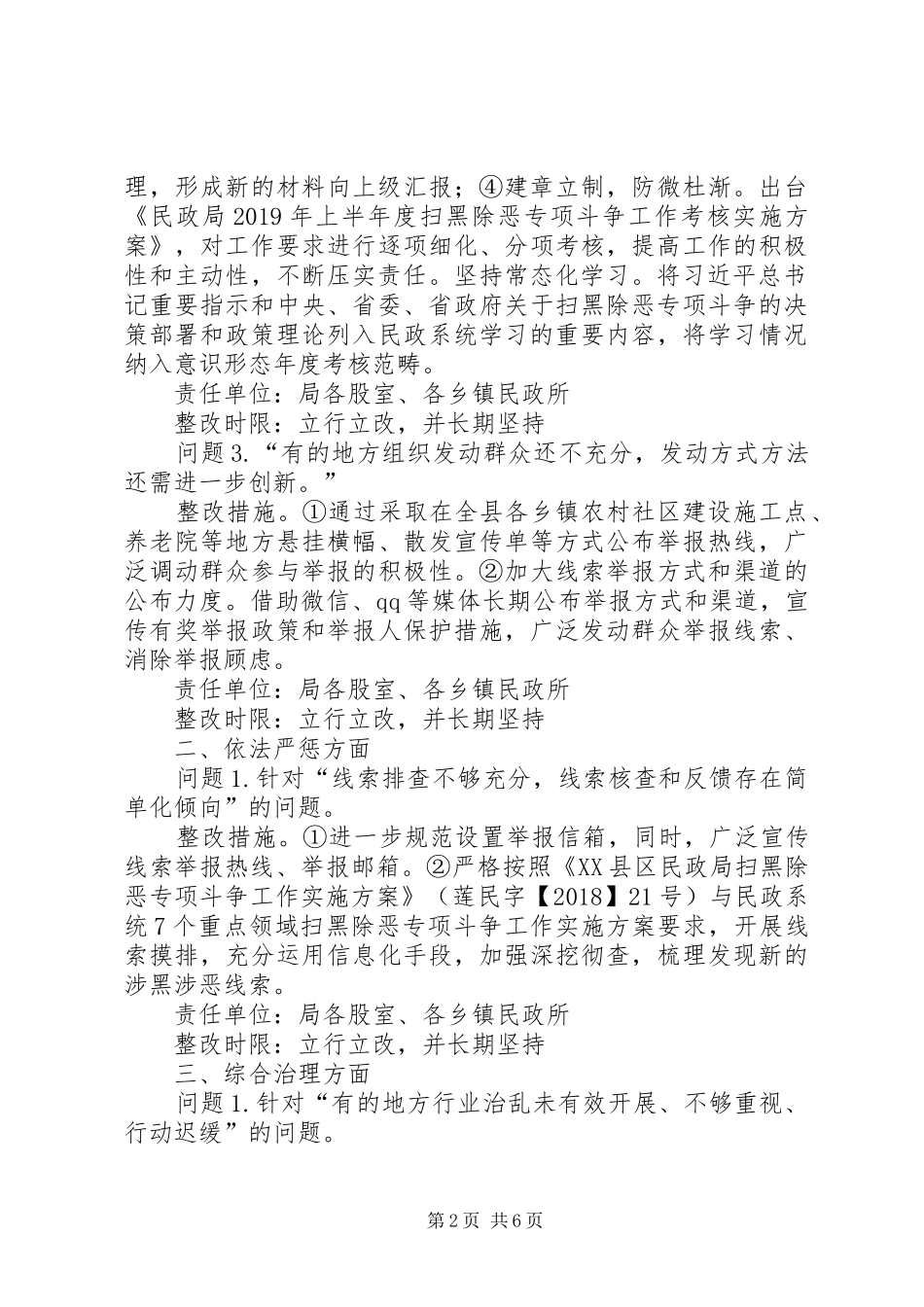 民政局扫黑除恶专项斗争整改工作汇报（共2篇）_第2页