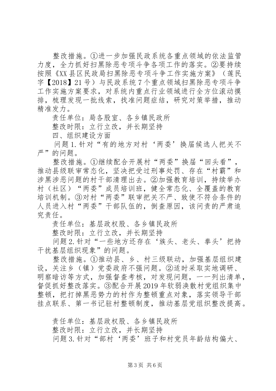 民政局扫黑除恶专项斗争整改工作汇报（共2篇）_第3页