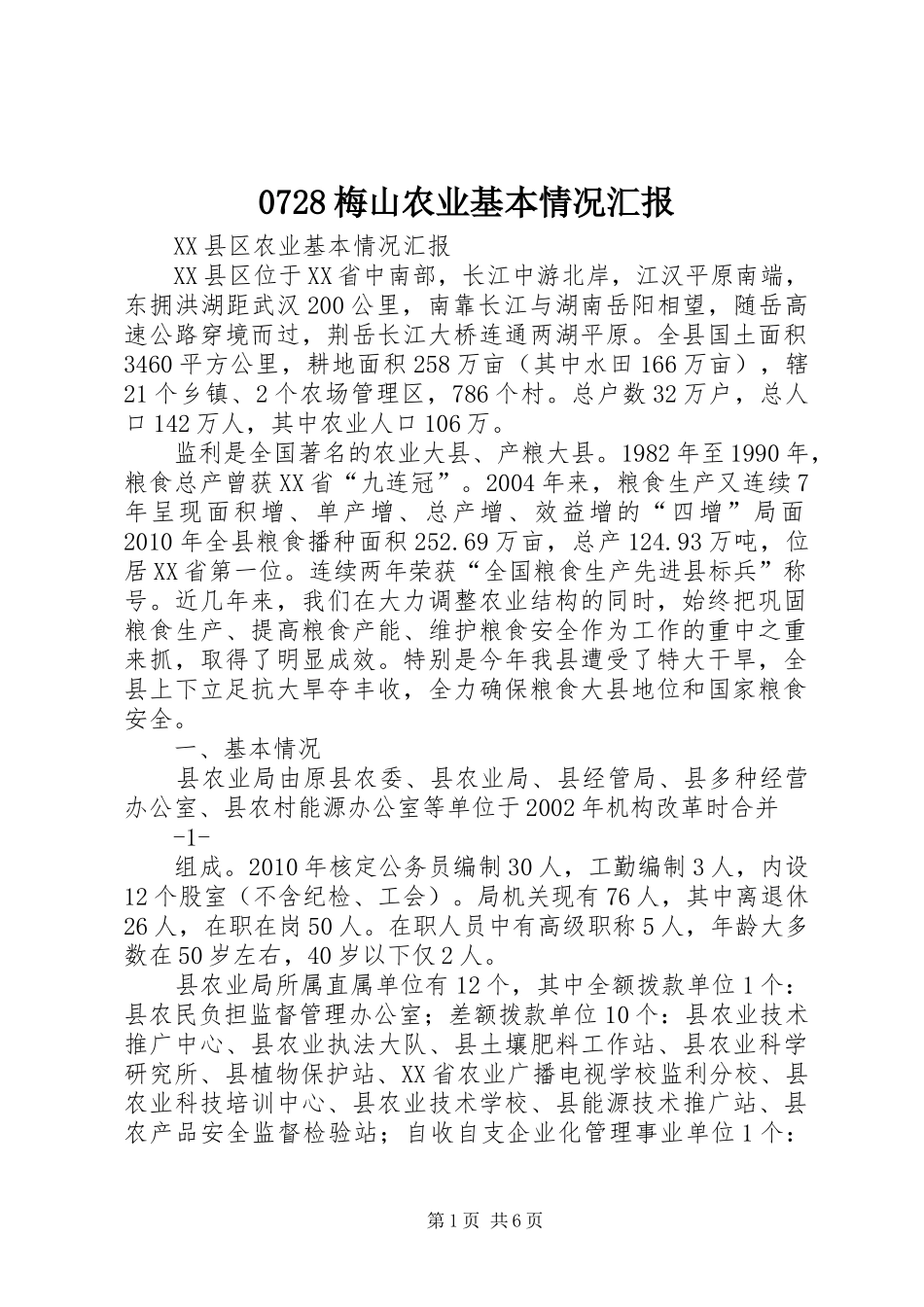 0728梅山农业基本情况汇报 _第1页