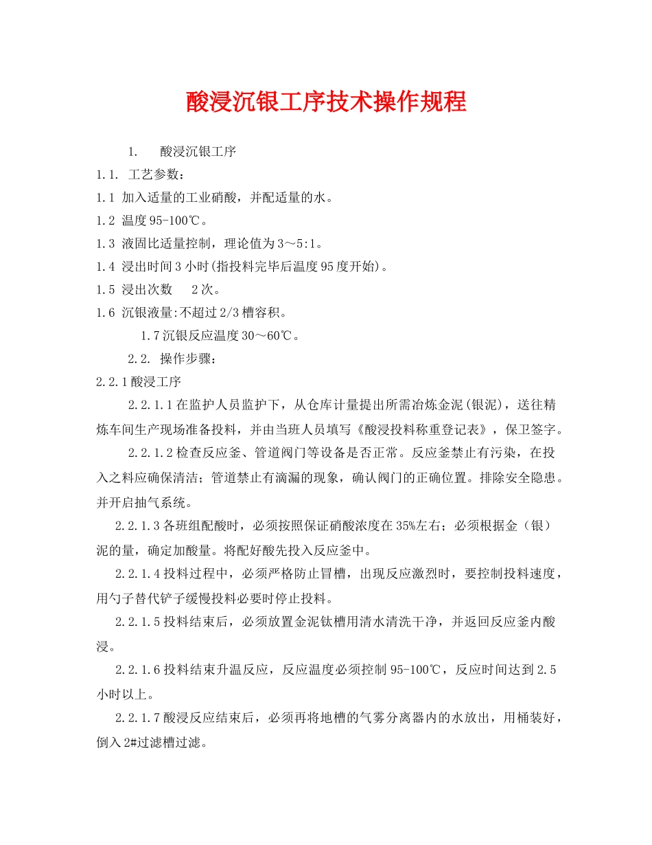 《安全操作规程》之酸浸沉银工序技术操作规程 _第1页