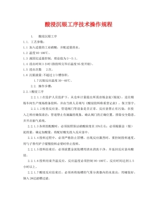 《安全操作规程》之酸浸沉银工序技术操作规程 