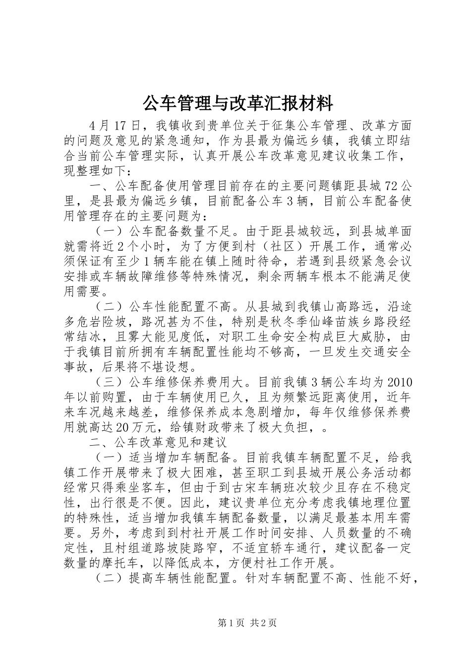 公车管理与改革汇报材料 _第1页