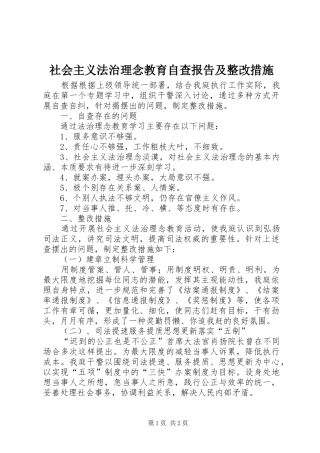 社会主义法治理念教育自查报告及整改措施 