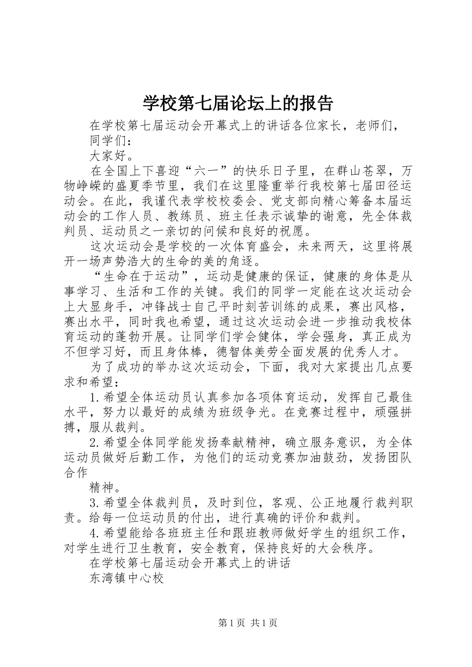 学校第七届论坛上的报告 _第1页