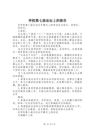 学校第七届论坛上的报告 