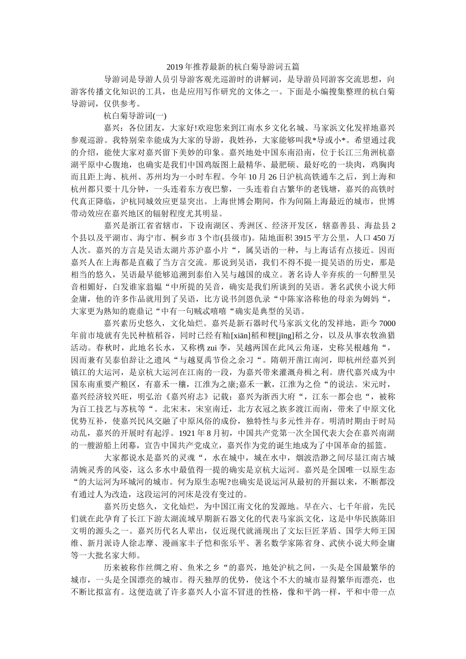 2019年推荐最新的杭白菊导游词五篇 _第1页