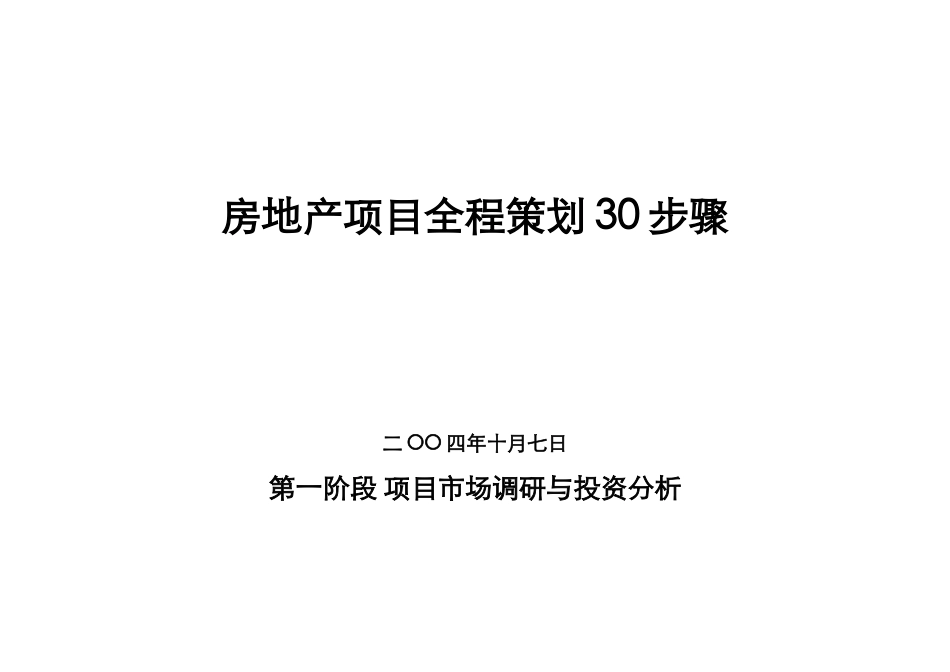 房地产项目全程策划30步骤_第1页