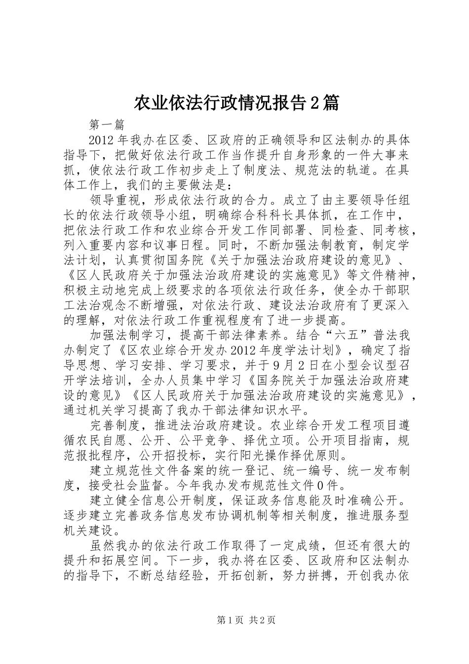 农业依法行政情况报告2篇_第1页