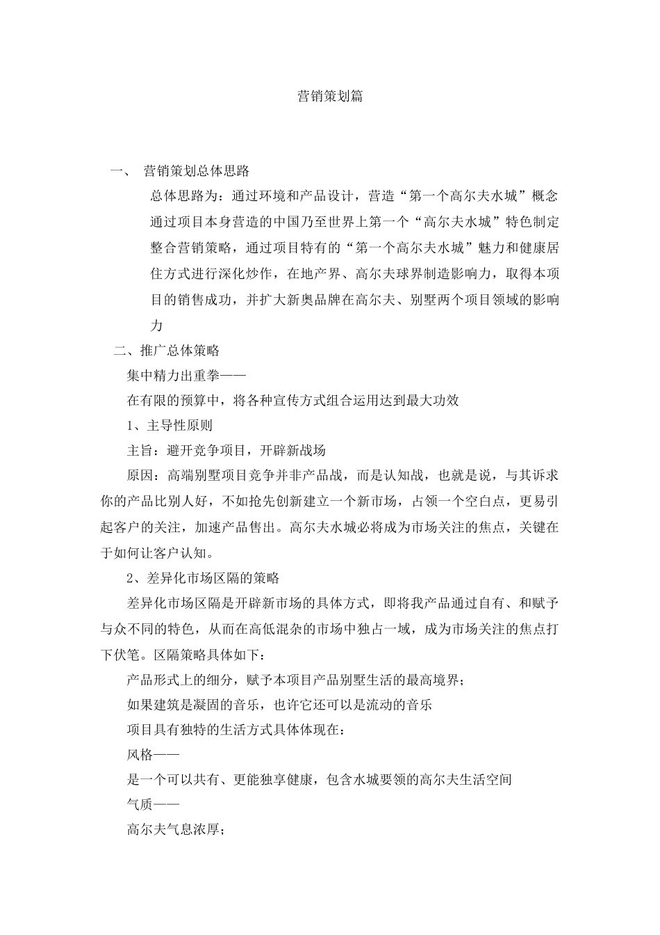 【房地产精品文档】营销策划篇（万通）_第1页