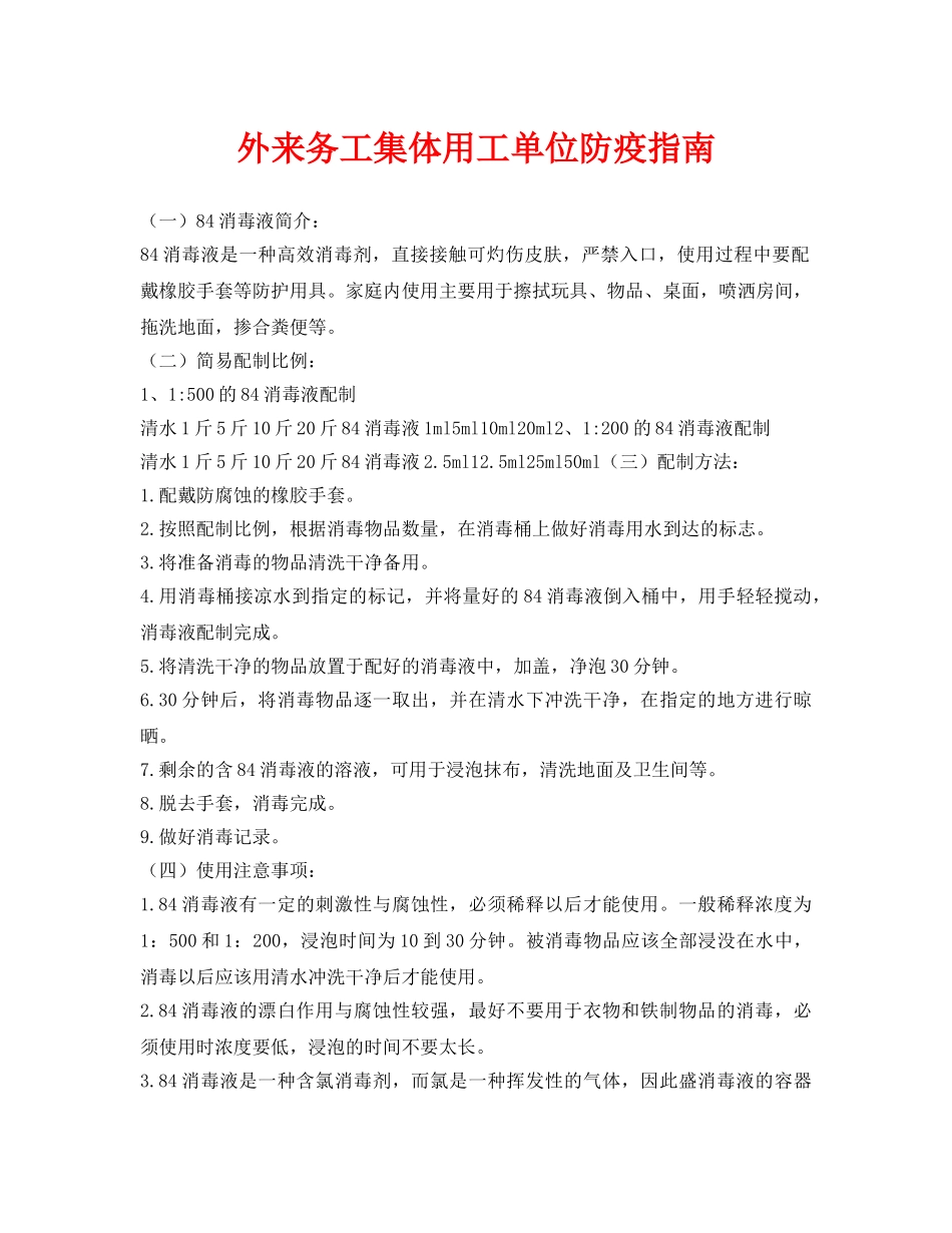 《安全常识-灾害防范》之外来务工集体用工单位防疫指南 _第1页